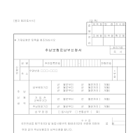 국민연금 추납 보험료 납부 신청서 국민연금 추납 보험료 납부 신청서